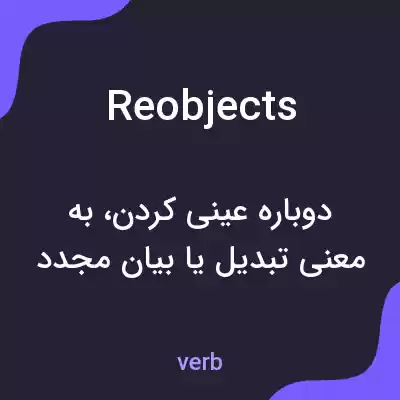 معنی reobjects به فارسی معنی reobjects به فارسی