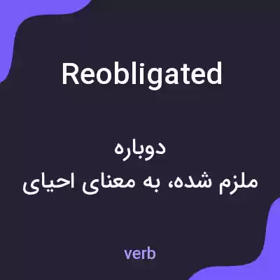 معنی reobligated به فارسی معنی reobligated به فارسی