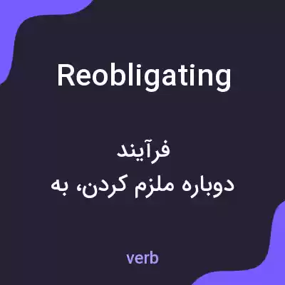معنی reobligating به فارسی معنی reobligating به فارسی
