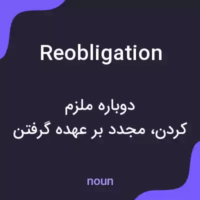 معنی reobligation به فارسی