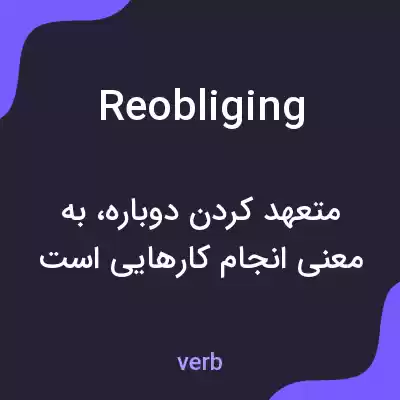 معنی reobliging به فارسی معنی reobliging به فارسی