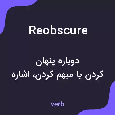 معنی reobscure به فارسی معنی reobscure به فارسی