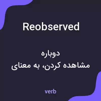 معنی reobserved به فارسی معنی reobserved به فارسی