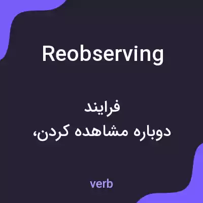 معنی reobserving به فارسی معنی reobserving به فارسی