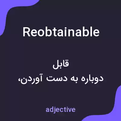معنی reobtainable به فارسی معنی reobtainable به فارسی