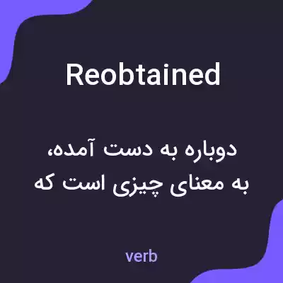 معنی reobtained به فارسی معنی reobtained به فارسی