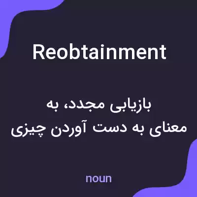 معنی reobtainment به فارسی معنی reobtainment به فارسی