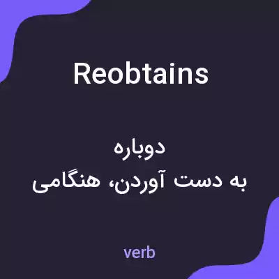 معنی reobtains به فارسی معنی reobtains به فارسی
