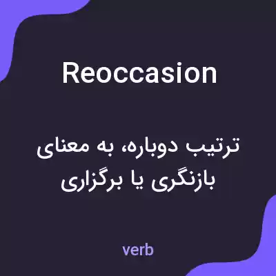 معنی reoccasion به فارسی معنی reoccasion به فارسی