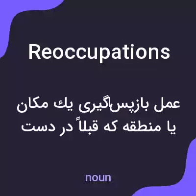 معنی reoccupations به فارسی معنی reoccupations به فارسی