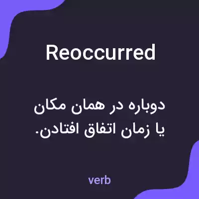 معنی reoccurred به فارسی معنی reoccurred به فارسی
