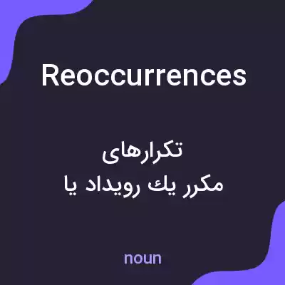 معنی reoccurrences به فارسی معنی reoccurrences به فارسی