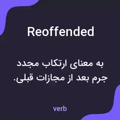 معنی reoffended به فارسی معنی reoffended به فارسی