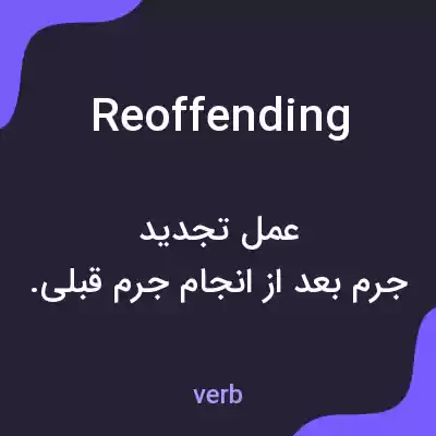 معنی reoffending به فارسی معنی reoffending به فارسی