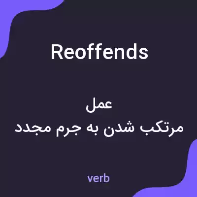 معنی reoffends به فارسی معنی reoffends به فارسی