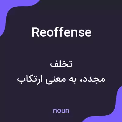 معنی reoffense به فارسی معنی reoffense به فارسی