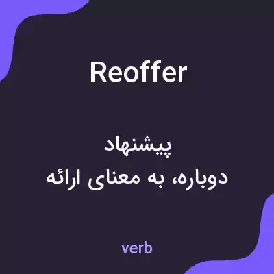 معنی reoffer به فارسی معنی reoffer به فارسی