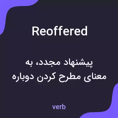 معنی reoffered به فارسی معنی reoffered به فارسی