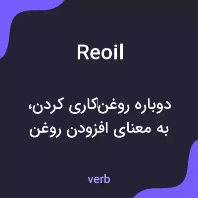 معنی reoil به فارسی معنی reoil به فارسی