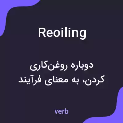 معنی reoiling به فارسی معنی reoiling به فارسی
