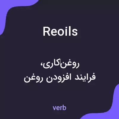 معنی reoils به فارسی معنی reoils به فارسی