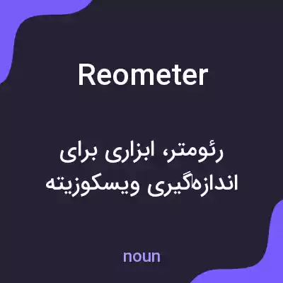 معنی reometer به فارسی معنی reometer به فارسی