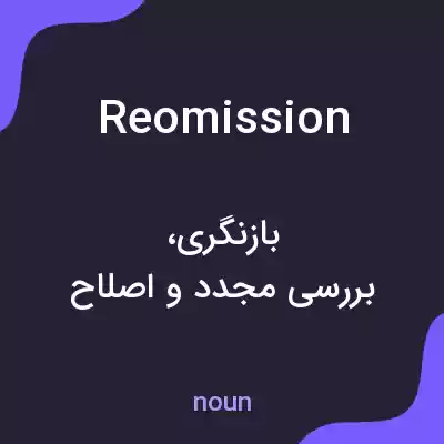 معنی reomission به فارسی معنی reomission به فارسی