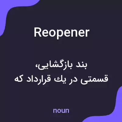 معنی reopener به فارسی معنی reopener به فارسی