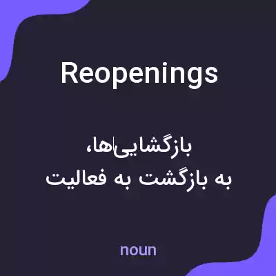معنی reopenings به فارسی معنی reopenings به فارسی