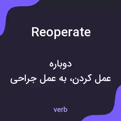 معنی reoperate به فارسی معنی reoperate به فارسی