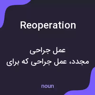معنی reoperation به فارسی معنی reoperation به فارسی
