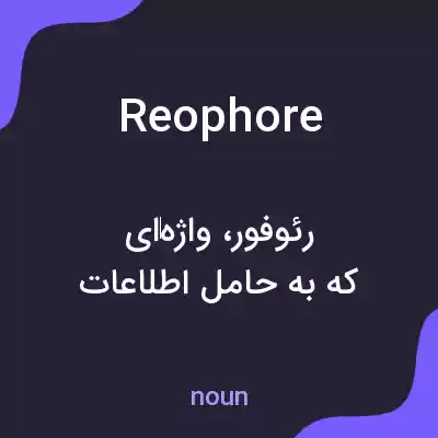 معنی reophore به فارسی معنی reophore به فارسی