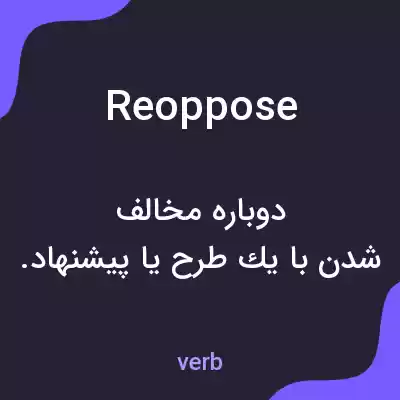 معنی reoppose به فارسی معنی reoppose به فارسی