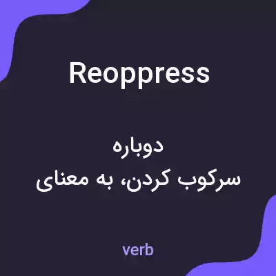 معنی reoppress به فارسی معنی reoppress به فارسی