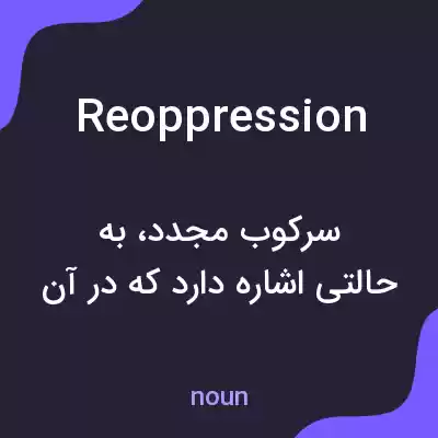 معنی reoppression به فارسی معنی reoppression به فارسی