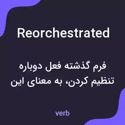 معنی reorchestrated به فارسی معنی reorchestrated به فارسی