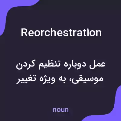 معنی reorchestration به فارسی معنی reorchestration به فارسی
