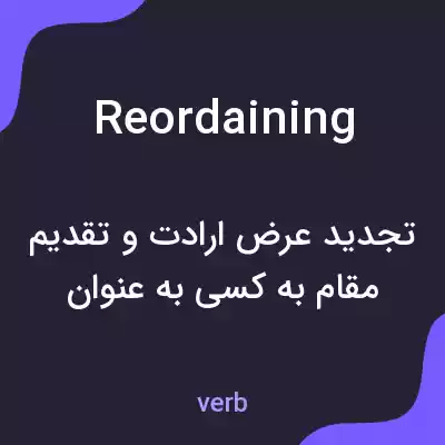 معنی reordaining به فارسی معنی reordaining به فارسی