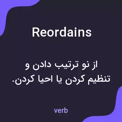 معنی reordains به فارسی معنی reordains به فارسی