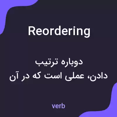 معنی reordering به فارسی معنی reordering به فارسی