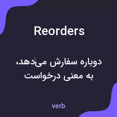 معنی reorders به فارسی معنی reorders به فارسی