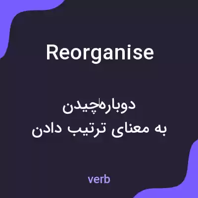 معنی reorganise به فارسی معنی reorganise به فارسی