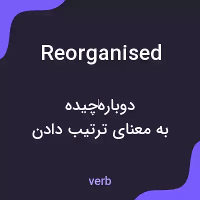 معنی reorganised به فارسی