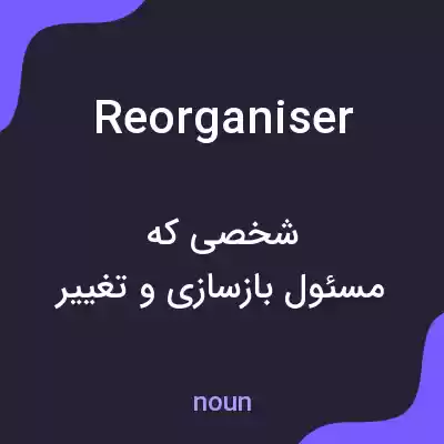 معنی reorganiser به فارسی معنی reorganiser به فارسی