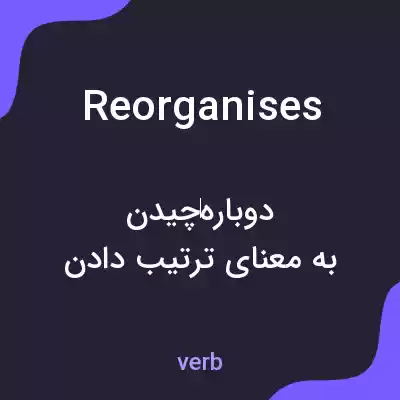 معنی reorganises به فارسی معنی reorganises به فارسی