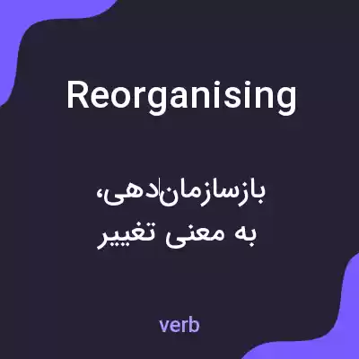 معنی reorganising به فارسی
