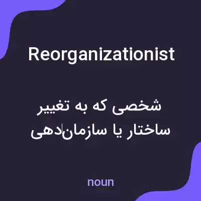 معنی reorganizationist به فارسی معنی reorganizationist به فارسی