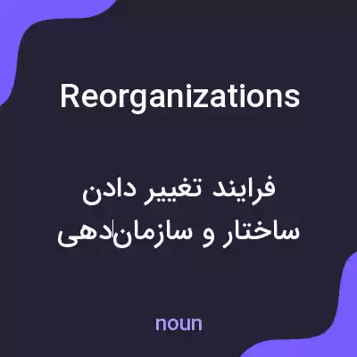 معنی reorganizations به فارسی