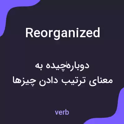 معنی reorganized به فارسی معنی reorganized به فارسی