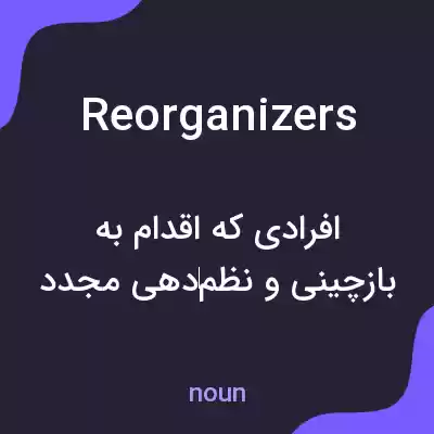 معنی reorganizers به فارسی معنی reorganizers به فارسی